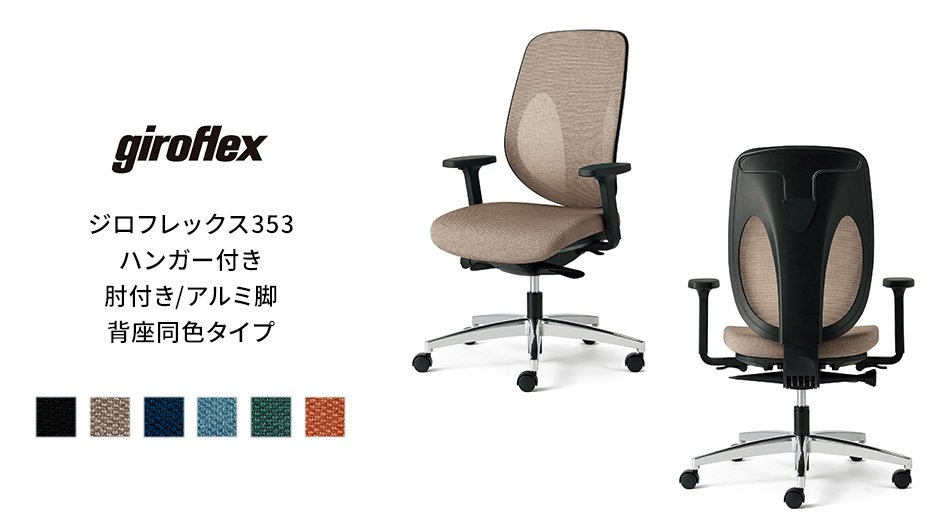 giroflex ジロフレックス 353 チェア ハンガー付き/肘付き/アルミ脚 背座同色タイプ1