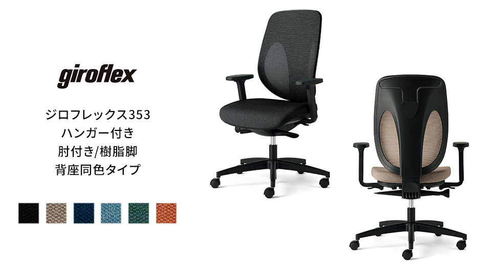 giroflex ジロフレックス 353 チェア ハンガー付き/肘付き/樹脂脚 背座同色タイプ1
