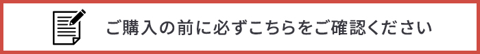 ご購入の前に必ずこちらをご確認ください