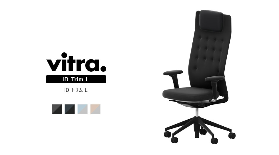 Vitra ID TrimLチェア ( ヴィトラ トリムL オフィスチェア ワークチェア )1