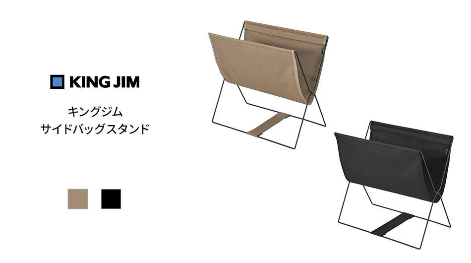 キングジム サイドバッグスタンド (KING JIM 折りたたみ カバン置き 荷物置き)1