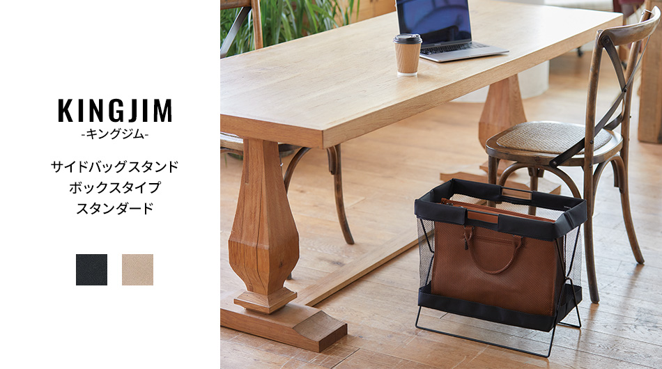 キングジム サイドバッグスタンド ボックスタイプ スタンダード (KING JIM 荷物置き)1