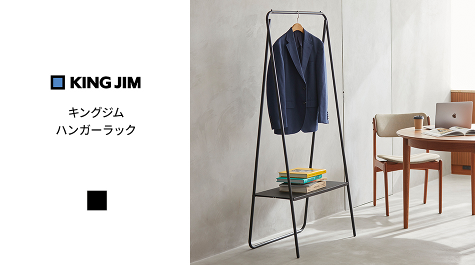キングジム たためるハンガーラック (KING JIM 折りたたみ 軽量 棚板付き)1