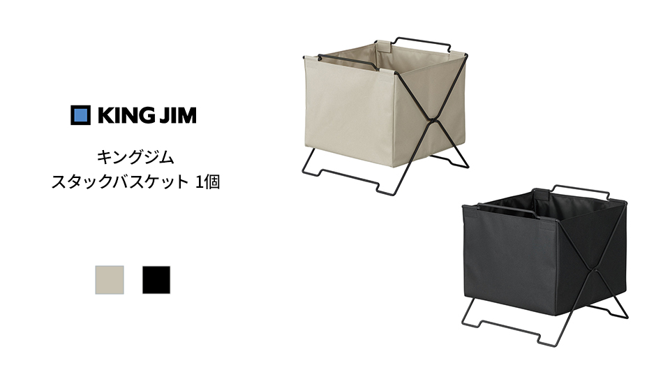 キングジム スタックバスケット 1個入り (KING JIM 折りたたみ スタッキング 収納)1