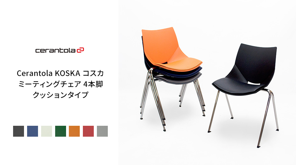 Cerantola KOSKA コスカ クッション ミーティングチェア 4本脚1