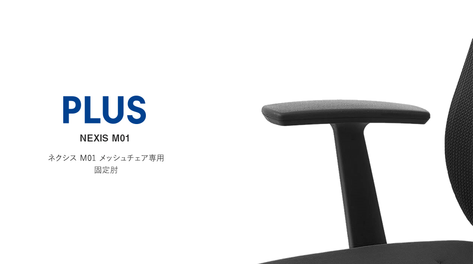 PLUS NEXIS M01 メッシュチェア専用 固定肘 ( プラス ネクシス アーム )1