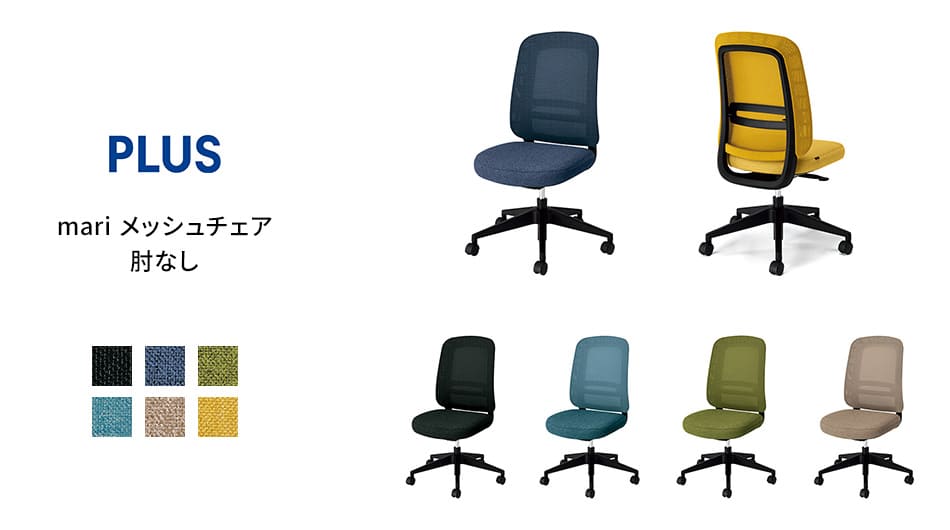 PLUS mari メッシュチェア 肘なし マリチェア1