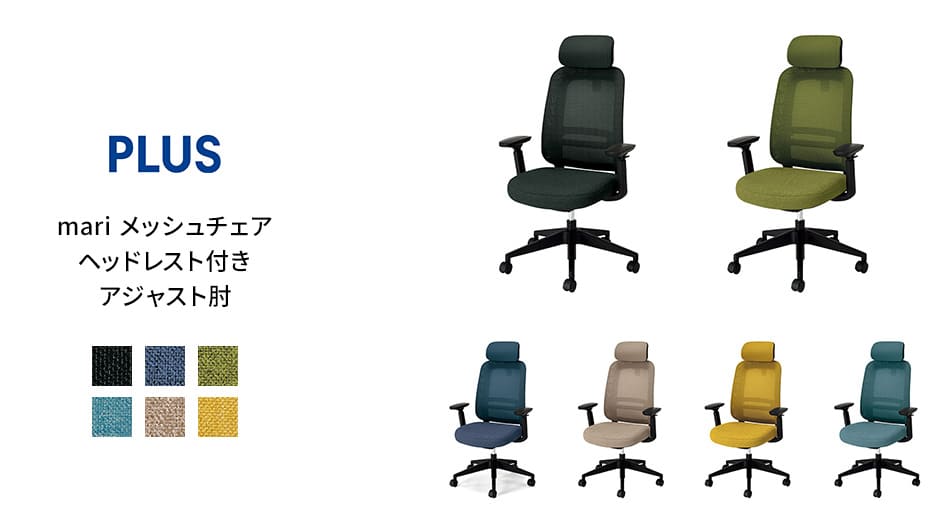 PLUS mari メッシュチェア アジャスト肘/ヘッドレスト付き マリチェア1