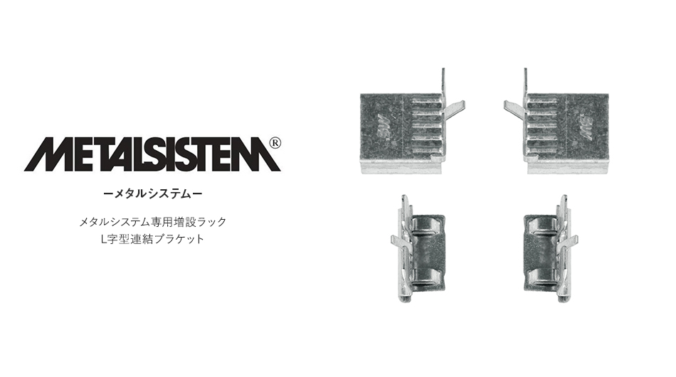 METALSISTEM メタルシステム専用 L字型連結ブラケット の通販 | シェルフ・ラック | ガラージ 【 Garage 】