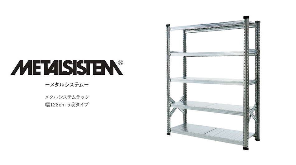 【本体】METALSISTEM メタルシステム 5段タイプ 幅128cm スチール製シェルフ1