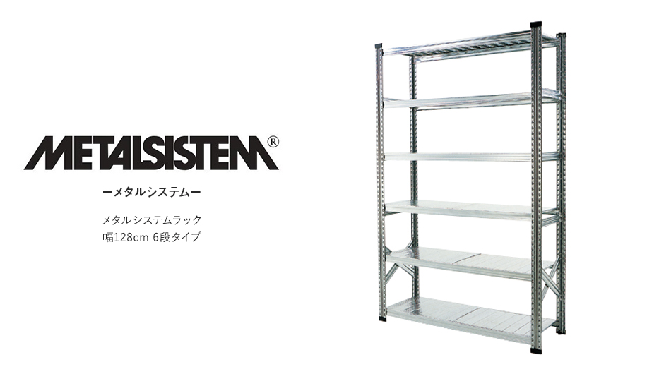 【本体】METALSISTEM メタルシステム 6段タイプ 幅128cm スチール製シェルフ1