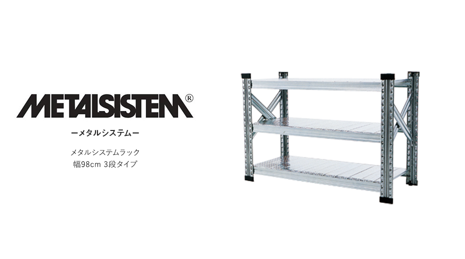【本体】METALSISTEM メタルシステム 3段タイプ 幅98cm スチール製 シェルフ1