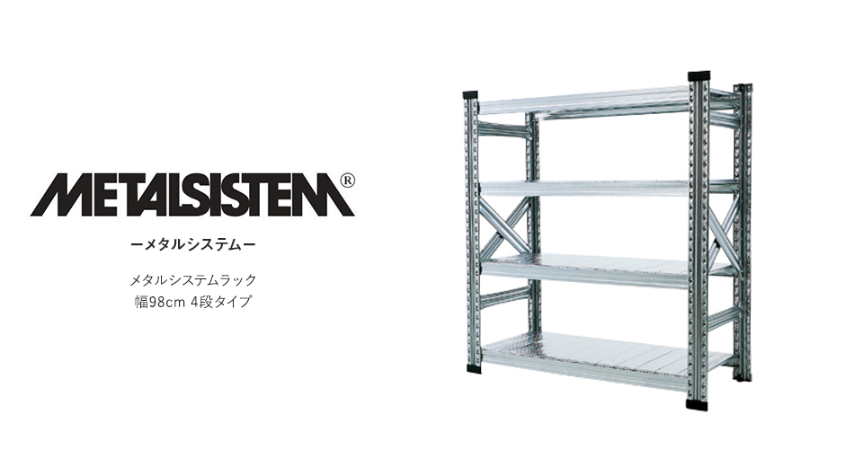 【本体】METALSISTEM メタルシステム 4段タイプ 幅98cm スチール製 シェルフ1
