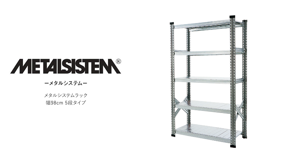 【本体】METALSISTEM メタルシステム 5段タイプ 幅98cm スチール製 シェルフ1