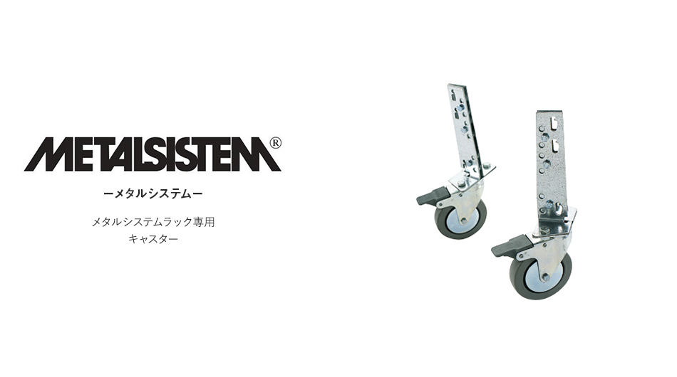 METALSISTEM メタルシステムラック専用キャスター ストッパー付 の通販