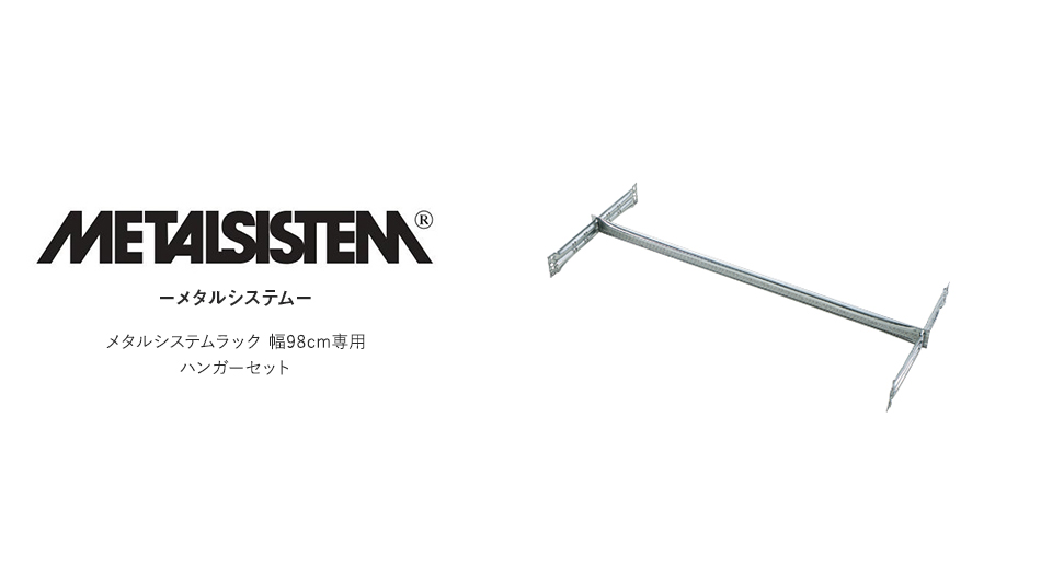 【パーツ】METALSISTEM メタルシステムラック専用ハンガーセット 幅98cm1