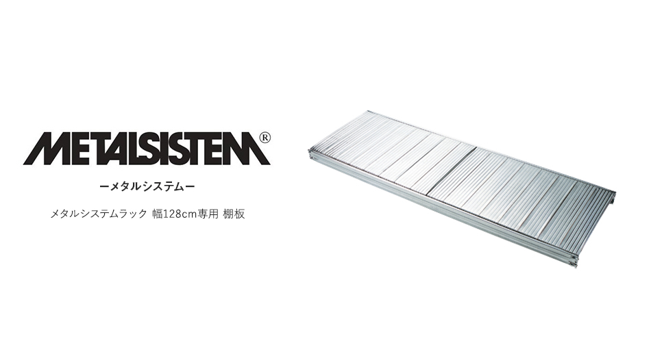 【パーツ】METALSISTEM メタルシステムラック専用棚板 幅128cm1