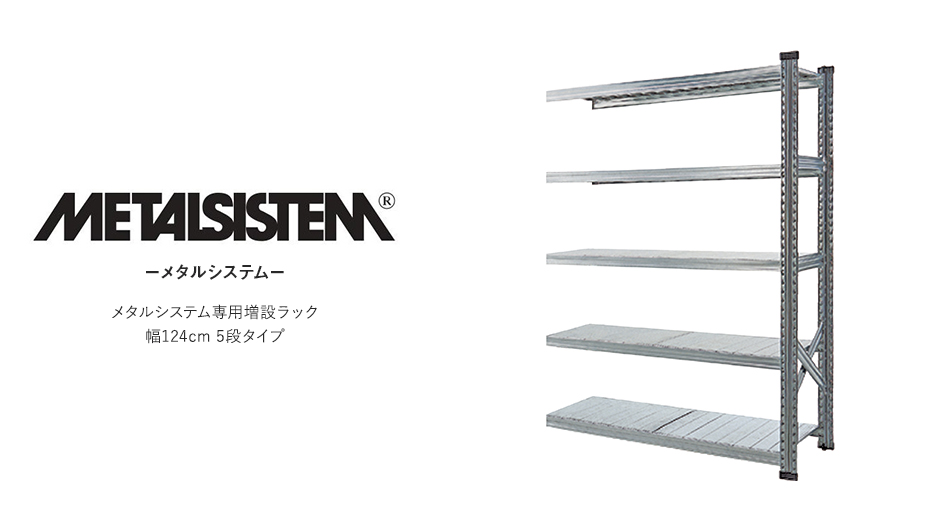 【増設用】METALSISTEM メタルシステムラック 5段タイプ 幅124cm スチール製シェルフ1