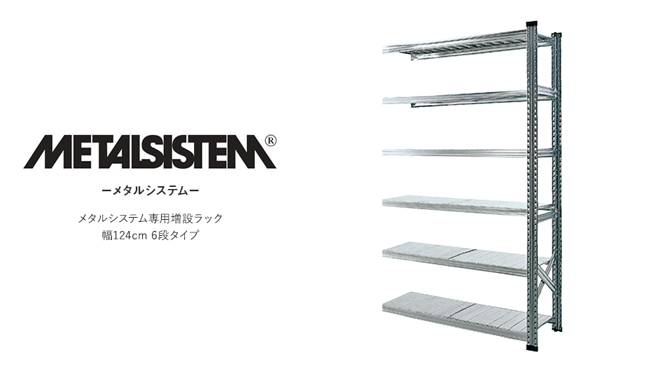 【増設用】METALSISTEM メタルシステムラック 6段タイプ 幅124cm スチール製シェルフ1