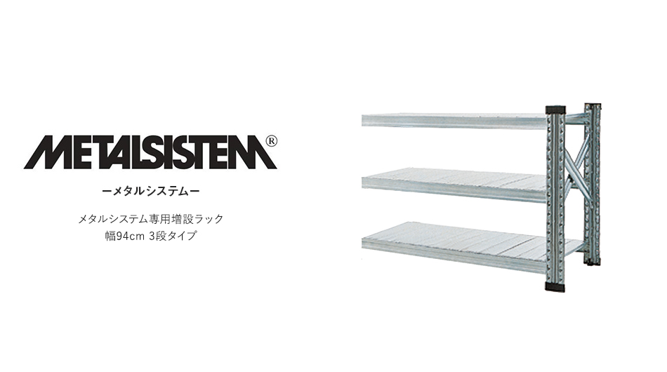 【増設用】METALSISTEM メタルシステムラック 3段タイプ 幅94cm スチール製 シェルフ1