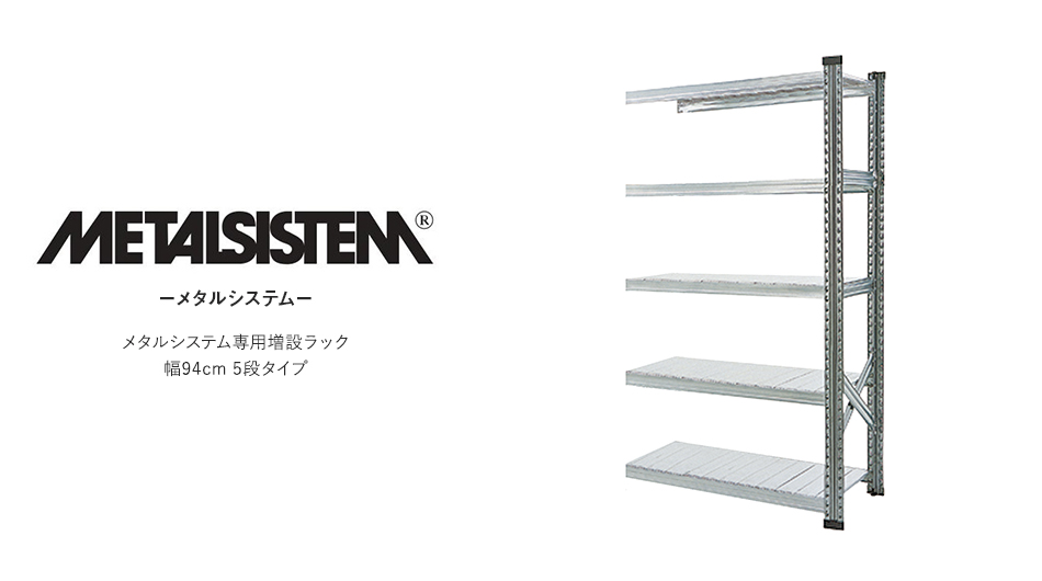 【増設用】METALSISTEM メタルシステムラック 5段タイプ 幅94cm スチール製 シェルフ1