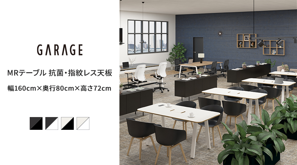 MRテーブル 抗菌・指紋レス天板 幅160×奥行80×高さ72.2cm 配線収納付き(角Rタイプ)1