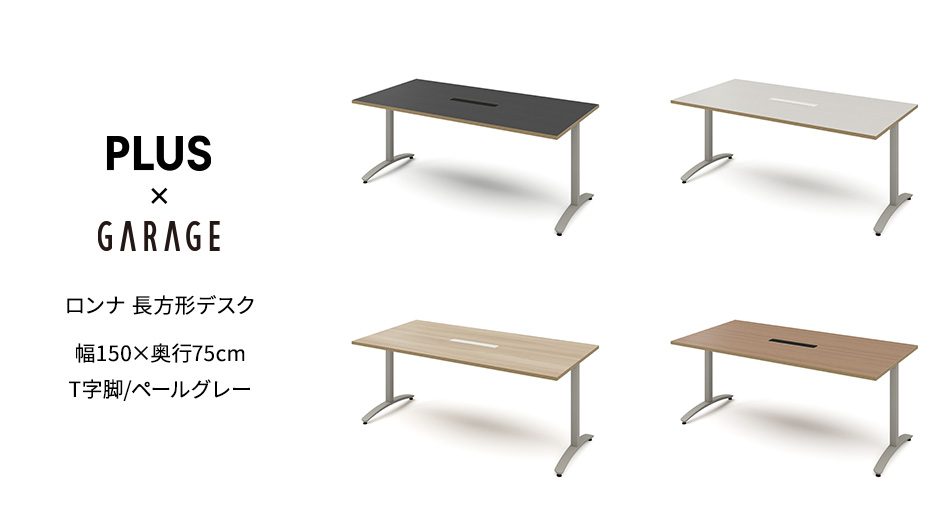 ロンナ 長方形テーブル/ペールグレーT字脚 幅150×奥行75cm 会議テーブル 配線口付1