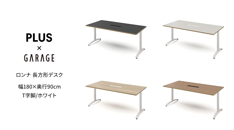 ロンナ 長方形テーブル/ホワイトT字脚 幅180×奥行90cm 会議テーブル 配線口付1