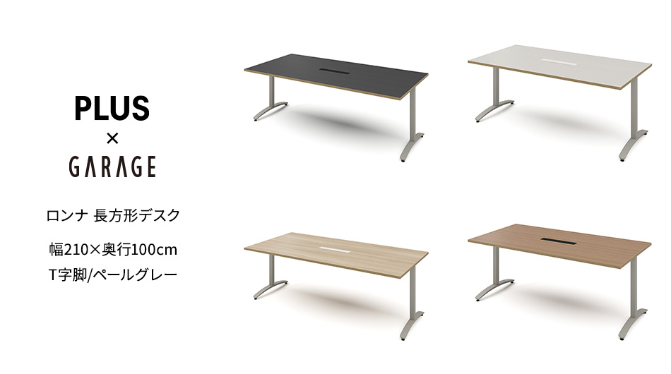ロンナ 長方形テーブル/ペールグレーT字脚 幅210×奥行100cm 会議テーブル 配線口付1