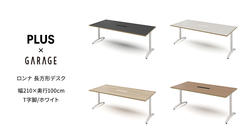 ロンナ 長方形テーブル/ホワイトT字脚 幅210×奥行100cm 会議テーブル 配線口付1