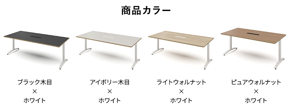 ロンナ 長方形テーブル/ホワイトT字脚 幅210×奥行100cm 会議テーブル 配線口付8
