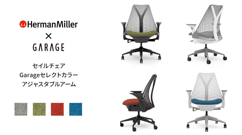 【新色追加】HermanMiller × Garage セイルチェア アジャスタブルアーム1