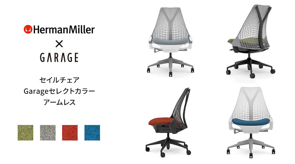 【新色追加】HermanMiller × Garage セイルチェア アームレス1