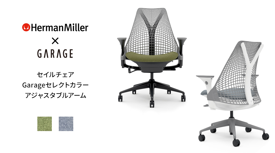 HermanMiller × Garage セイルチェア アジャスタブルアーム (ハーマンミラー)1