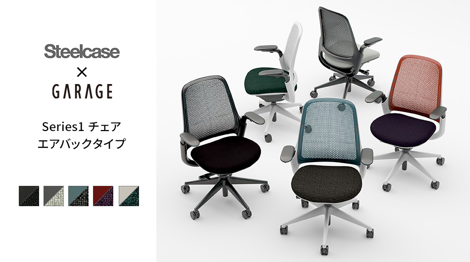 Steelcase × Garage Series1 チェア エアバックタイプ1