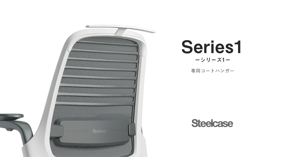 スチールケース(Steelcase) Series1 チェア 専用コートハンガー1