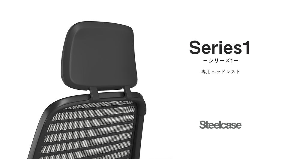 スチールケース(Steelcase) Series1 チェア 専用ヘッドレスト1