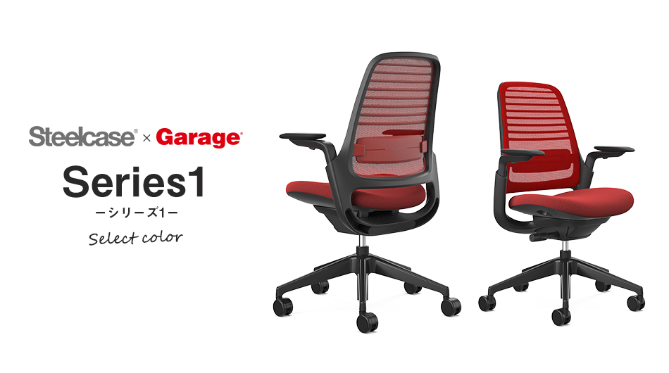 Steelcase × Garage Series1 チェア スカーレットブラック スチールケース1