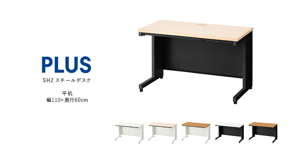 PLUS SH2デスク 平机 幅110cm 奥行60cm プラス スチールデスク1