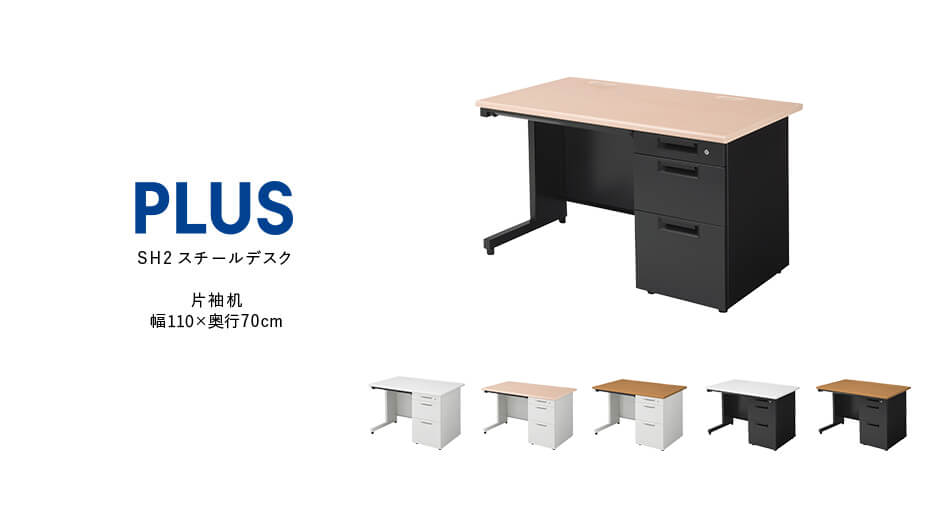 PLUS SH2デスク 片袖机 キャビネット付 幅110cm 奥行70cm1