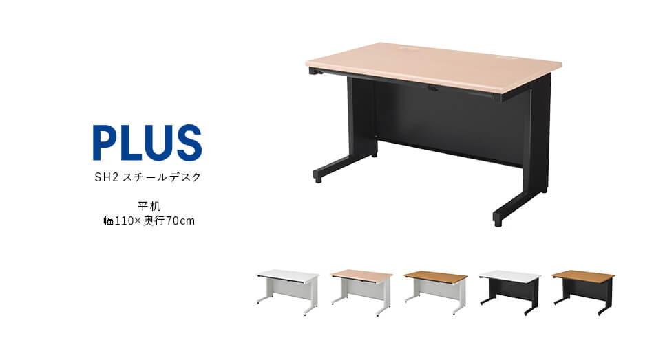 PLUS SH2デスク 平机 幅110cm 奥行70cm プラス スチールデスク1