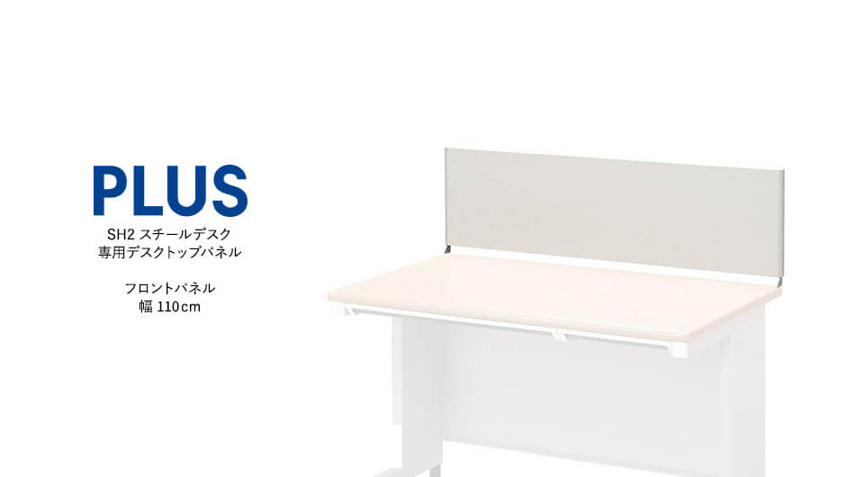 SH2スチールデスク 専用フロントパネル 幅110cm (デスクトップパネル)1