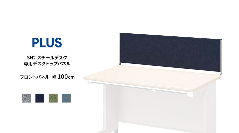 SH2スチールデスク 専用フロントパネル 幅100cm 新クロス (デスクトップパネル)1