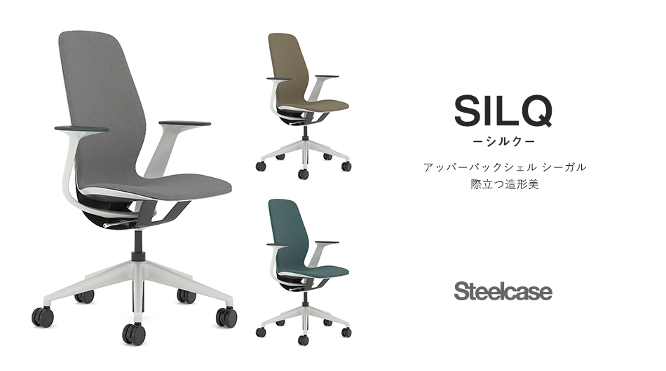 スチールケース(Steelcase) SILQ チェア アッパーバックシェル:シーガル1