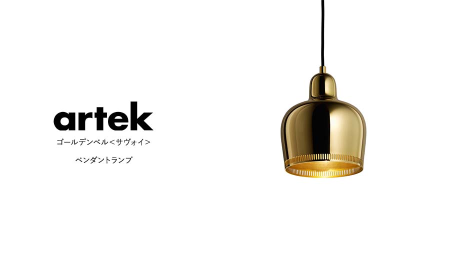 artek ゴールデンベル サヴォイ ペンダントランプ LED電球付 ( アルテック 真鍮 )1