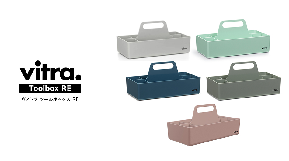 Vitra Toolbox RE 収納ボックス (ヴィトラ ツールボックス リ 机上収納 整理収納)1