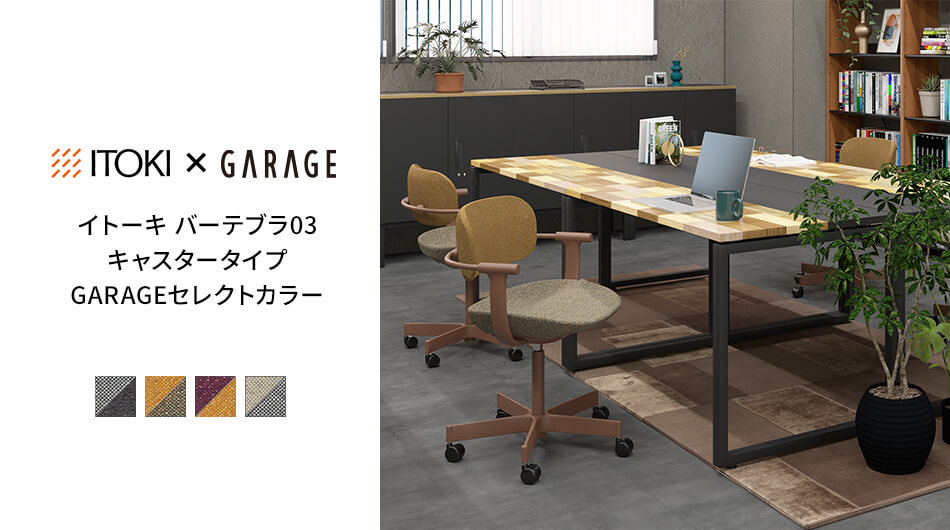 ITOKI×GARAGE vertebra03(バーテブラゼロサン) キャスタータイプ イトーキ1