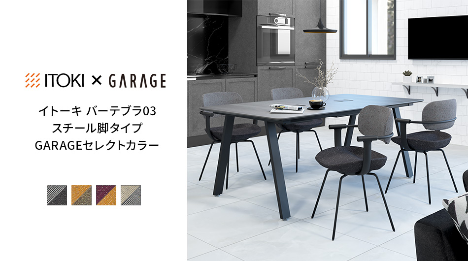 ITOKI×GARAGE vertebra03(バーテブラゼロサン) スチール脚タイプ イトーキ1