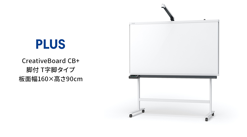 PLUS CreativeBoard CB+ T字脚タイプ 板面幅160×高さ90cm1