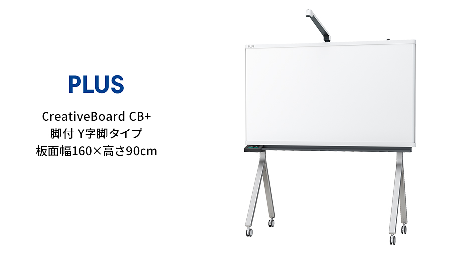 PLUS CreativeBoard CB+ Y字脚タイプ 板面幅160×高さ90cm1